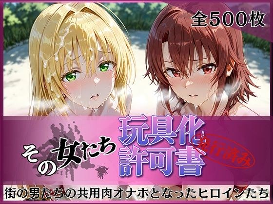 その女たち、玩具化許可証発行済み -街の男たちの共用肉オナホとなったヒロインたち- ティ〇ーユ＆御〇編 主图