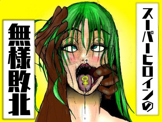 【全彩】超级女英雄的惨败,女人被困在耻辱的笼子里
