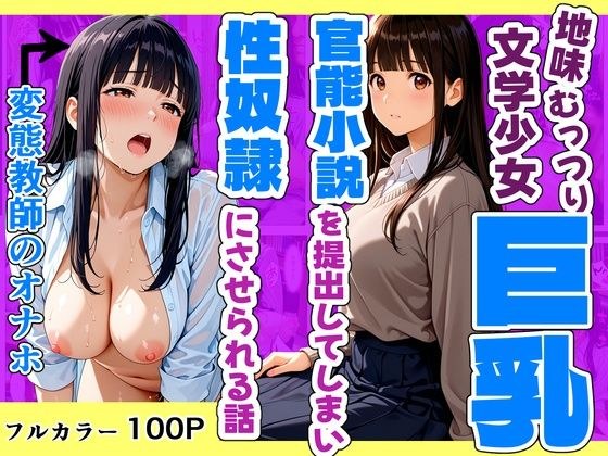 地味むっつり文学巨乳少女が官能小説を提出してしまい性奴●にさせられる話 メイン画像