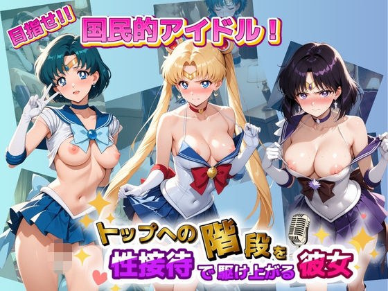 目指せ国民的アイドル！ トップへの階段を性接待で駆け上がる彼女 セ〇ラームーン メイン画像