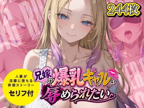 兄嫁の爆乳ギャルは辱められたい メイン画像