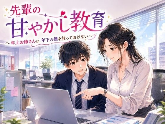 先輩の甘やかし教育 〜年上お姉さんは、年下の僕を放っておけない〜 メイン画像