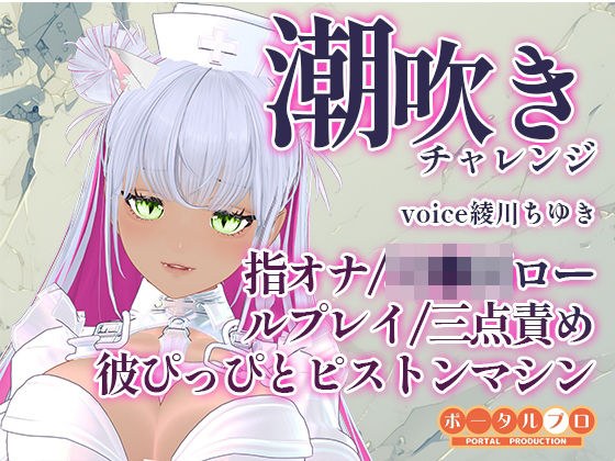 潮吹きチャレンジ!綾川ちゆきが、いろんな汁を垂れ流す動画です! メイン画像