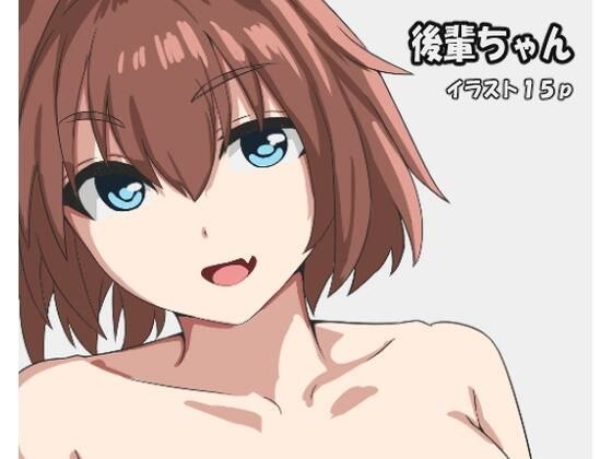 後輩ちゃん メイン画像