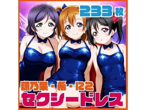 穂乃果・希・にこ セクシードレスCG集 233枚 メイン画像