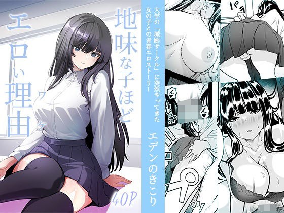 地味な子ほどエロい理由 メイン画像