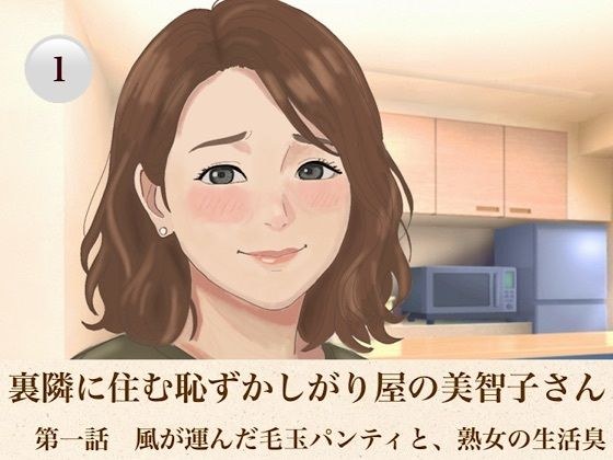 裏隣に住む恥ずかしがり屋の美智子さん  第一話  風が運んだ毛玉パンティと、熟女の生活臭 メイン画像