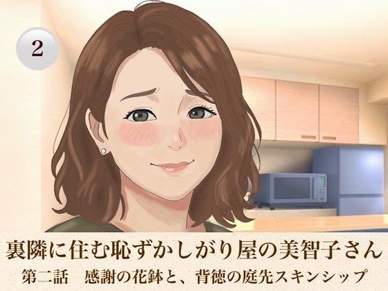 裏隣に住む恥ずかしがり屋の美智子さん  第二話  感謝の花鉢と、背徳の庭先スキンシップ メイン画像