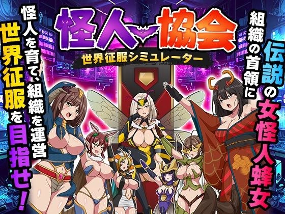 怪人協会  世界征服シミュレーター メイン画像