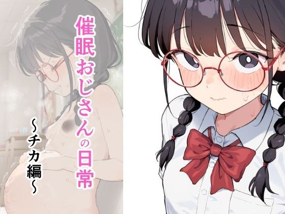 催●おじさんの日常〜チカ編〜 メイン画像