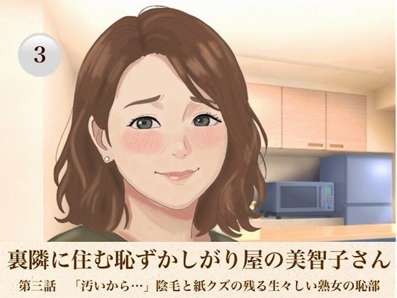 裏隣に住む恥ずかしがり屋の美智子さん 第三話 「汚いから…」陰毛と紙クズの残る生々しい熟女の恥部 メイン画像