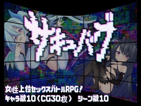 サキュバグ メイン画像