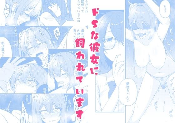 ドSな彼女に飼われています メイン画像