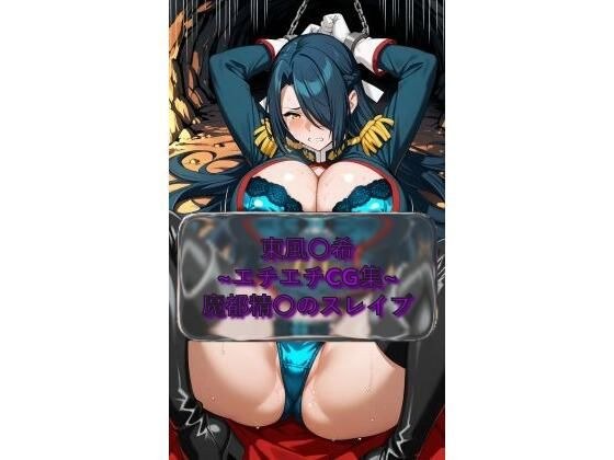東風〇希 Fub〇ki_Azuma 魔都精〇のスレイブ イラスト集 メイン画像