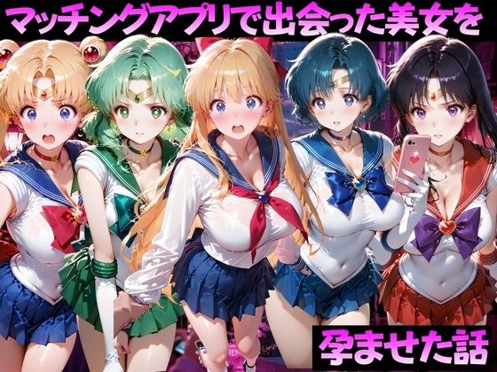 マッチングアプリで出会った美女を孕ませた話 美●女戦士セーラームーン編 メイン画像