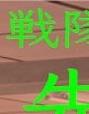 戦隊ピンク不完全変身よわよわ先生教育陵●