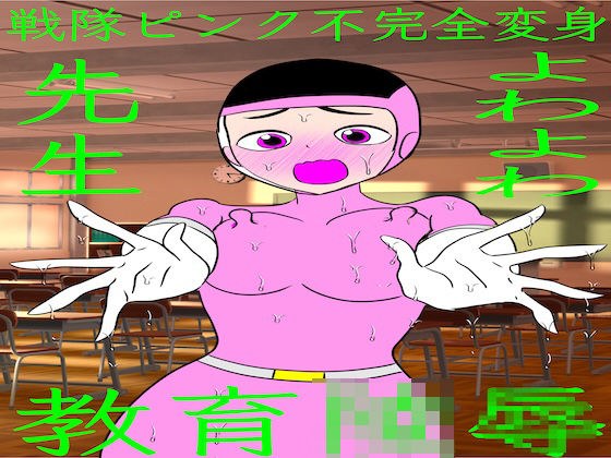戦隊ピンク不完全変身よわよわ先生教育陵● メイン画像