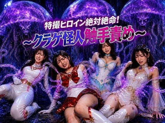特撮ヒロイン絶体絶命!〜クラゲ怪人の触手地獄〜