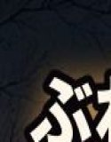 ぶれいくするー