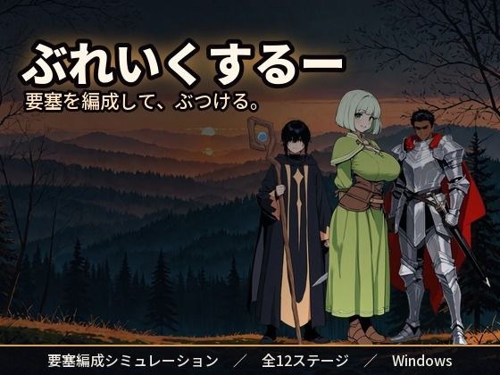 ぶれいくするー メイン画像
