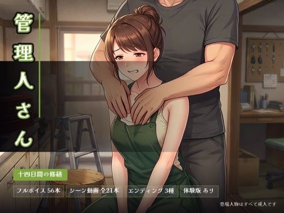 管理人さん 〜十四日間の修繕〜 メイン画像