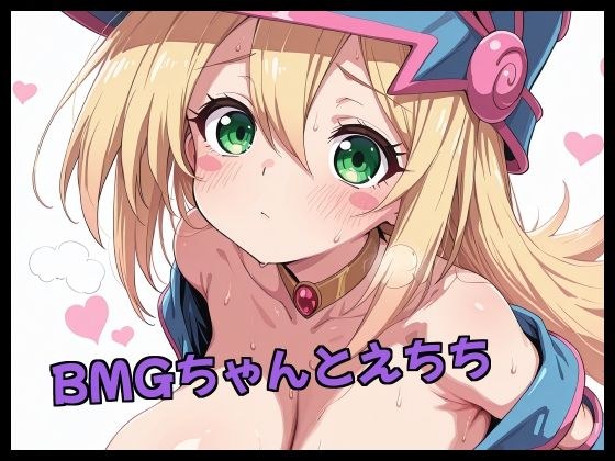 BMGちゃんとえちち メイン画像