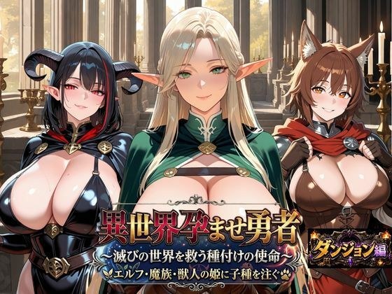 異世界孕ませ勇者【ダンジョン編】〜滅びの世界を救う種付けの使命〜エルフ・魔族・獣人の姫に子種を注ぐ メイン画像
