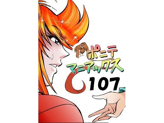 ［隔週刊］ポニテマニアックス 第107話 「ケイの弱点」 〜47歳エロビデオ屋店員が深夜バイト中に拾った痴女が最強宇宙人でしたーン〜 メイン画像