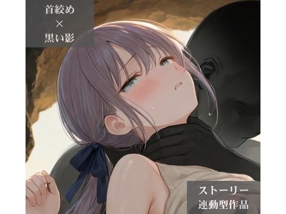 【ストーリー×イラスト|Short】海を愛する文学少女、黒い人影に呼吸を奪われる海蝕洞【ニーソックス/首絞め/絶対領域/美少女】
