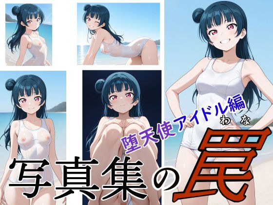 写真集の罠 堕天使アイドル編 メイン画像