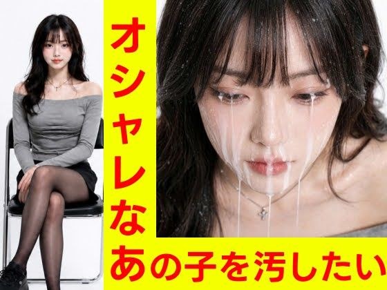 オシャレなあの子を汚したい【フェチショート動画・R15】 メイン画像