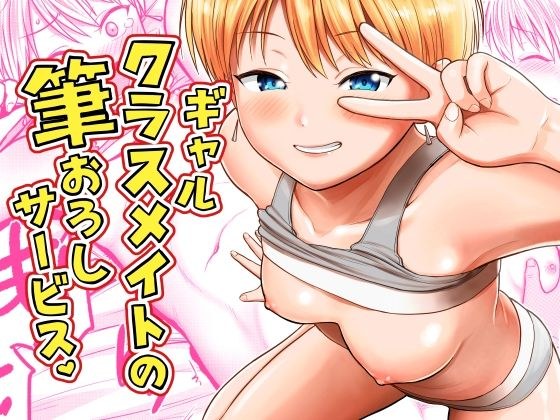 ギャルクラスメイト筆おろしサービス メイン画像