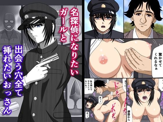 名探偵になりたいガールと出会う穴全て挿れたいおっさん メイン画像