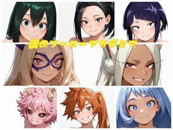 僕のソーローアカデミア 前編 メイン画像