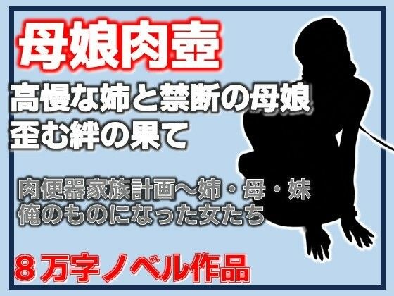 肉便器家族計画〜姉・母・妹─俺のものになった女たち