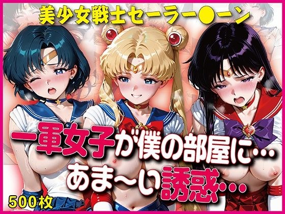 一軍女子が僕の部屋に…あま〜い誘惑…【豪華CG500枚収録】 メイン画像