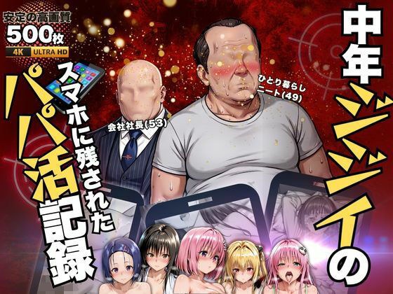 中年ジジイのパパ活記録 メイン画像