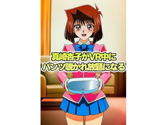 真崎杏子ちゃんがVR中にパンチラ盗撮されまくる メイン画像