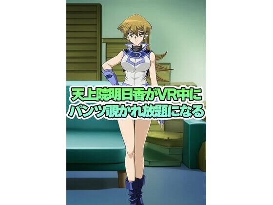 天上院明日香ちゃんがVR中にパンチラ盗撮されまくる メイン画像
