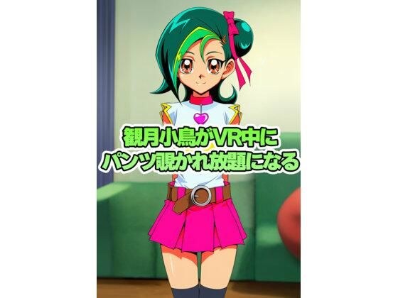 観月小鳥ちゃんがVR中にパンチラ盗撮されまくる
