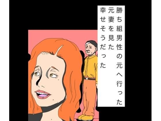 勝ち組男性の元へ行った元妻を見た幸せそうだった メイン画像