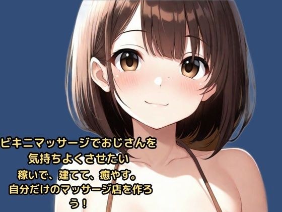 ビキニマッサージでおじさんを気持ちよくさせたい 稼いで、建てて、癒やす。 自分だけのマッサージ店を作ろう! メイン画像