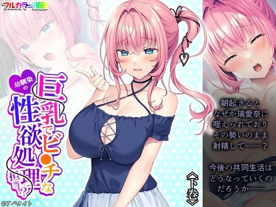 巨乳でビ●チな幼馴染の性欲処理担当！？ 下巻 メイン画像