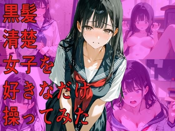 黒髪清楚女子を好きなだけ操ってみた メイン画像