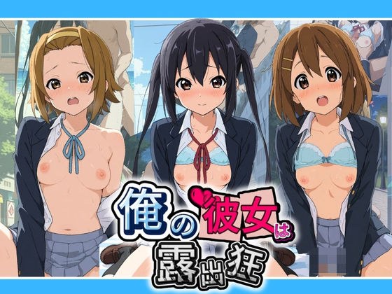 俺の彼女は露出狂〜人目につくたび乳首がビンビンに勃起しちゃう〜 け〇おん！ No.2 メイン画像