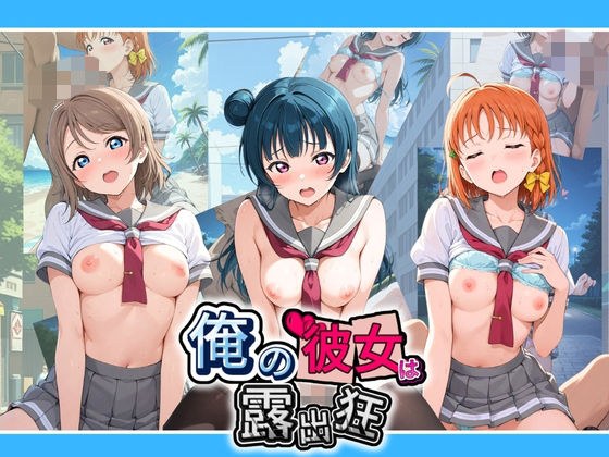 俺の彼女は露出狂〜人目につくたび乳首がビンビンに勃起しちゃう〜 ラ〇ライブ！ メイン画像