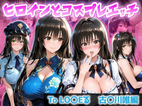 ヒロインとコスプレエッチ To LOVEる 古◯川唯編 メイン画像