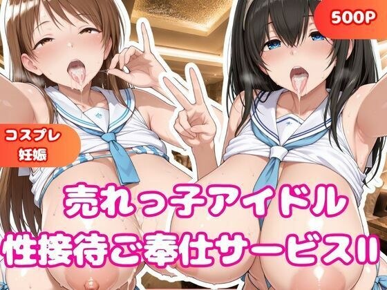 売れっ子アイドル 性接待枕営業II 鷺沢文香&新田美波