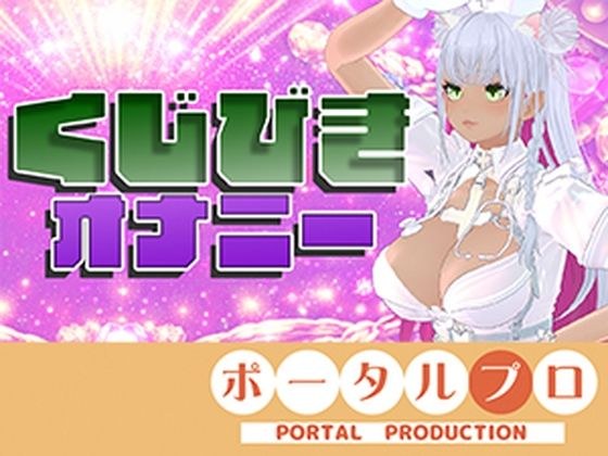 【★実演★】えっちなくじびきオナニー(はーと)綾川ちゆき メイン画像