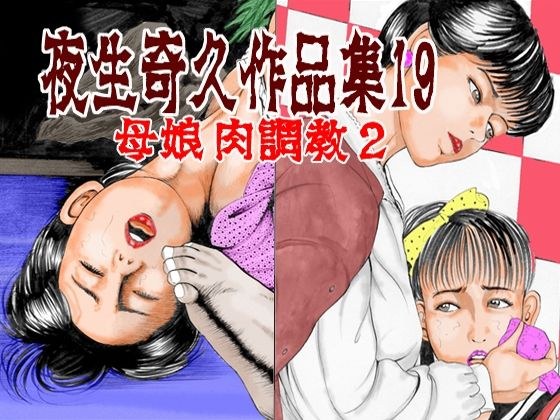 夜生奇久作品集19 母娘 肉飼育2 主图
